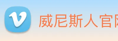 威尼斯人官网平台 Logo